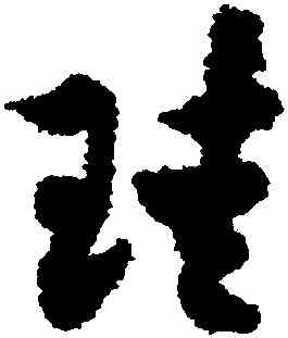 珪,出師頌,書法字典